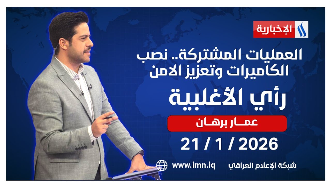 فيديو | العمليات المشتركة.. نصب الكاميرات وتعزيز الامن | رأي الأغلبية مع عمار برهان