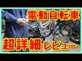 電動アシスト自転車 ビビdx　超詳細レビュー パナソニック