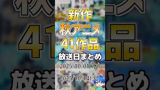 【秋アニメ】４１作品一挙紹介！【新作まとめ】#anime