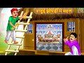 जादुई झोपड़ी में महल Jadui Jhopdi Me Mahal Hindi Kahani Moral Stor