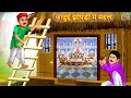 जादुई झोपड़ी में महल | Jadui Jhopdi Me Mahal | Hindi Kahani | Moral Stories | Jadui Ka