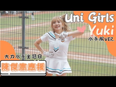 Uni Girls 【Yuki 水手服ver 】陳傑憲應援 《20230603 味全VS統一 大力水手主題日》台湾プロ野球 チアリーダー