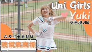 Uni Girls 【Yuki 水手服ver 】陳傑憲應援 《20230603 味全VS統一 大力水手主題日》台湾プロ野球 チアリーダー