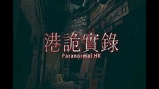 【Paranormal　HK】　絶叫配信