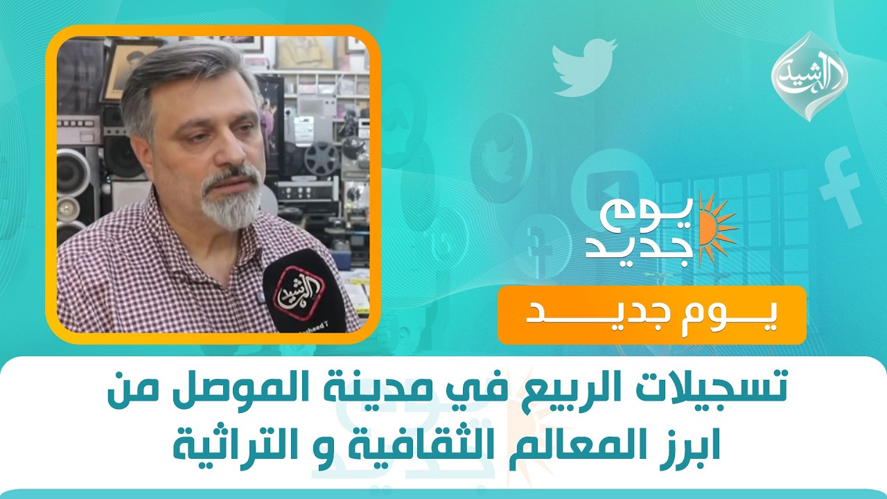 فيديو | تسجيلات الربيع في مدينة الموصل من ابرز المعالم الثقافية و التراثية