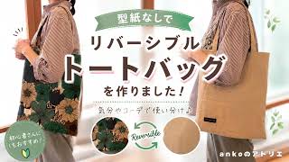 【型紙なし】リバーシブルトートの作り方｜初心者OK！2通り楽しめる♪｜最後に作製記録も書いてます！