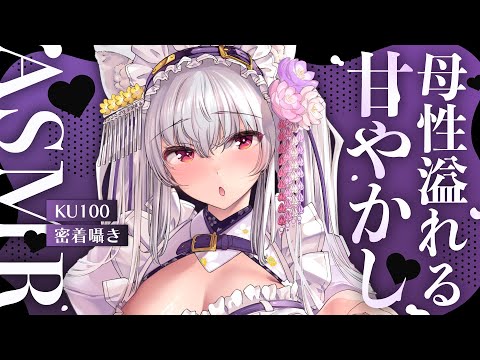 【#asmr /KU100】ぎゅんぎゅん♡自己肯定感爆上がりの母性溢れる密着囁きASMR【Vtuber 都みゆり】[Whisper ] 睡眠導入