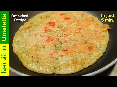 बिना अंडे का आमलेट बनाये ठेले जैसा टेस्टी नाश्ता सिर्फ 5 मिनट में /Eggless Omelette recipe