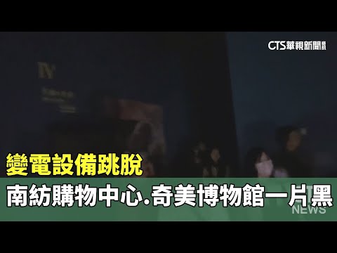 變電設備跳脫　南紡購物中心.奇美博物館一片漆黑