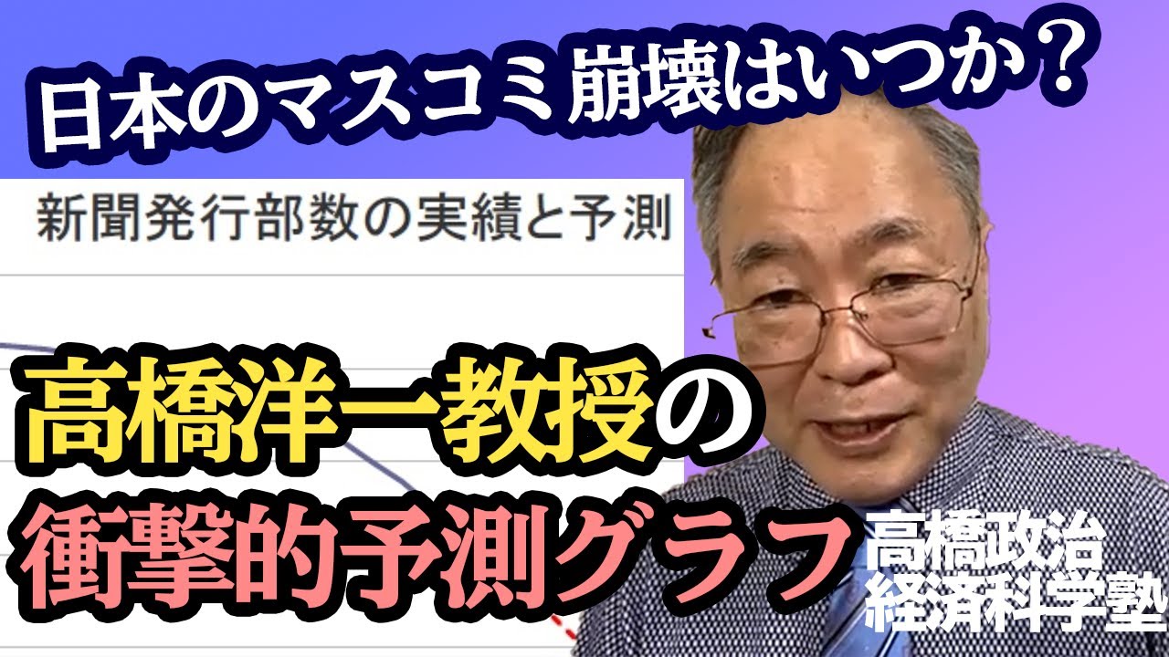 高橋政治経済科学塾講義2021年（令和3年）2月号特集 高橋洋一教授の日本マスコミ崩壊の衝撃予測！！