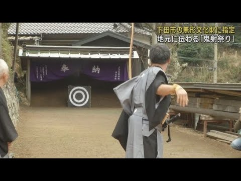 YouTube Video 500年前から伝わる…静岡・下田市の無形文化財「鬼射祭り」