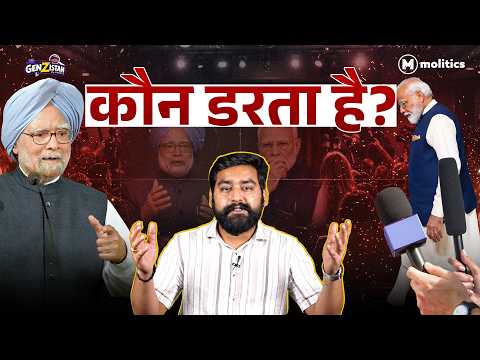 मोदी जी प्रेस कॉन्फ्रेंस से भागते क्यों हैं? | 12 साल का सबसे बड़ा सवाल| GenZistan

 मोदी जी प्रेस कॉन्फ्रेंस से भागते क्यों हैं? | 12 साल का सबसे बड़ा सवाल| GenZistan