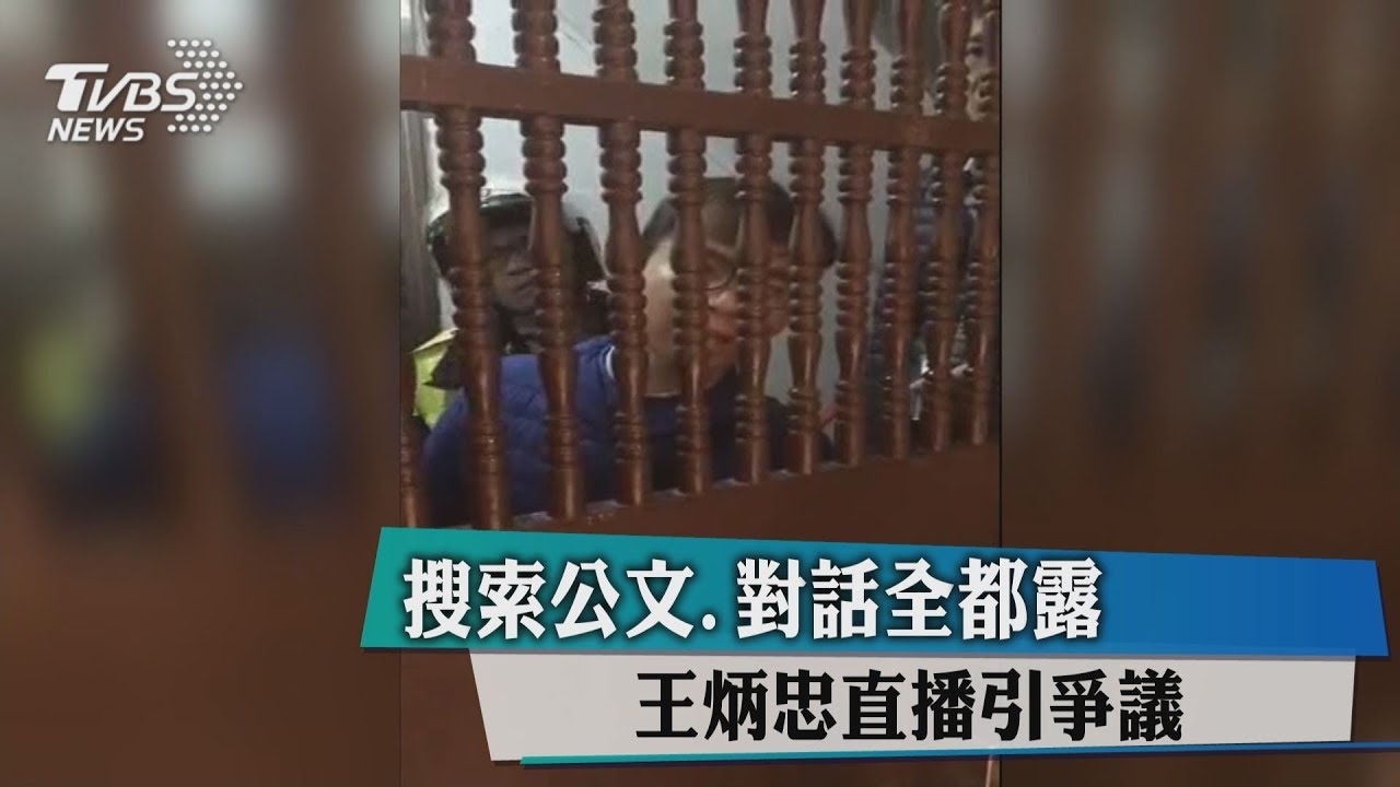 搜索公文、對話全都露　王炳忠直播引爭議