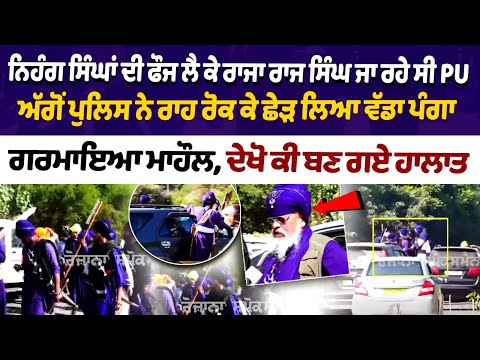 Raja Raj Singh Clash With Police : ਅੱਗੋਂ ਪੁਲਿਸ ਨੇ ਰਾਹ ਰੋਕ ਕੇ ਛੇੜ ਲਿਆ ਵੱਡਾ ਪੰਗਾ, ਗਰਮਾਇਆ ਮਾਹੌਲ