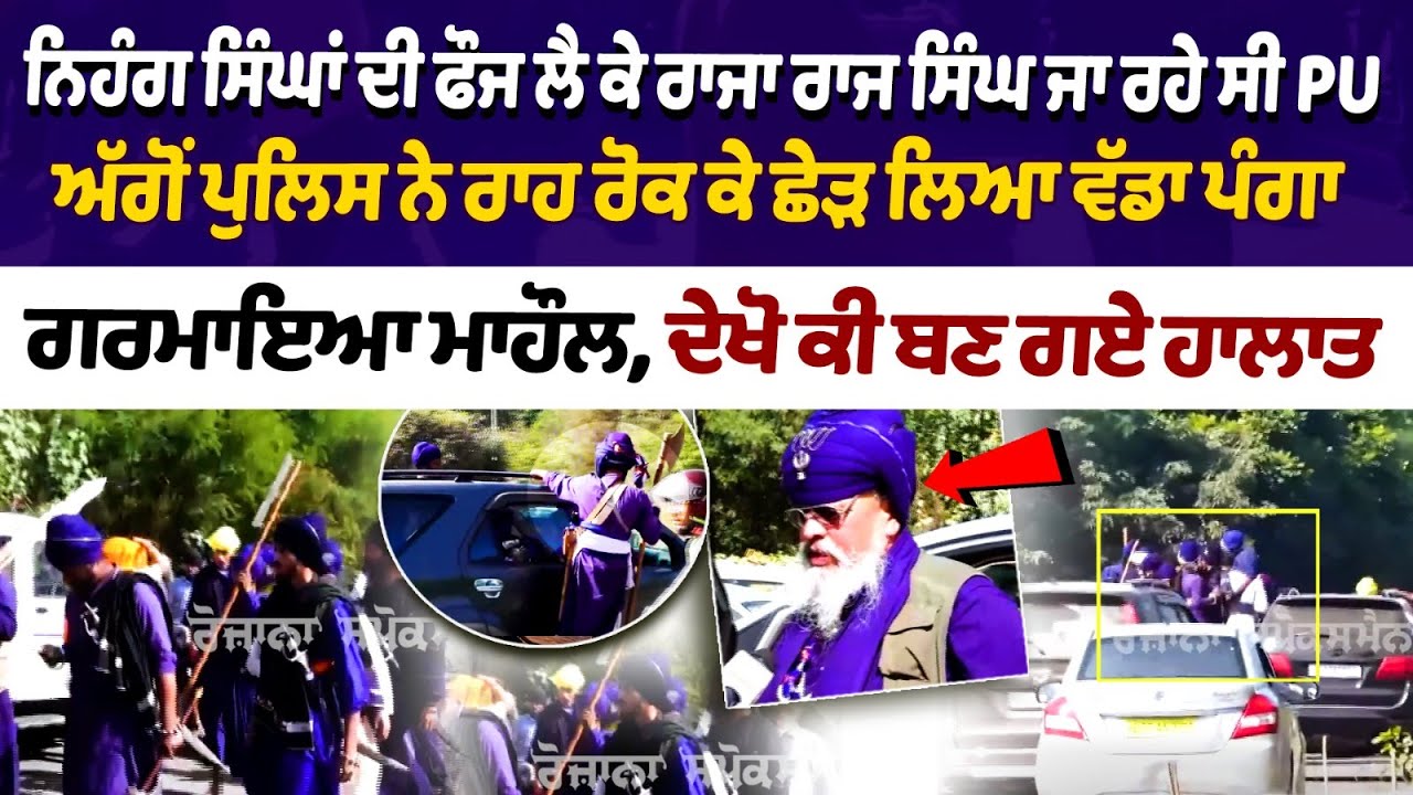 ਅੱਗੋਂ ਪੁਲਿਸ ਨੇ ਰਾਹ ਰੋਕ ਕੇ ਛੇੜ ਲਿਆ ਵੱਡਾ ਪੰਗਾ, ਗਰਮਾਇਆ ਮਾਹੌਲ