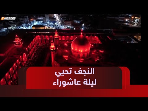 فيديو | النجف.. إحياء ليلة العاشر من محرّم بحضور واسع ومجالس تحاكي الوعي والتضحية