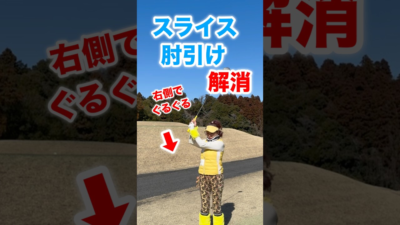 これでスライス、肘引け直っちゃうよ！#shorts