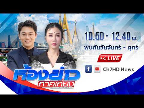 [Live] ห้องข่าวภาคเที่ยง และรายการรับจบ วันที่ 4 มิถุนายน 2569