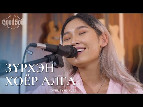 [COVER] Зүрхэн хоёр алга - cover by Enkule