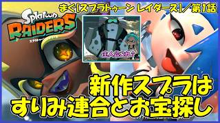 【スプラトゥーン レイダース(Splatoon Raiders)】 ／ スプラ新作登場。今作ではオタカラ・ハント、スプラ３ではアルバイトでした「まぐまぐまぐろん」
