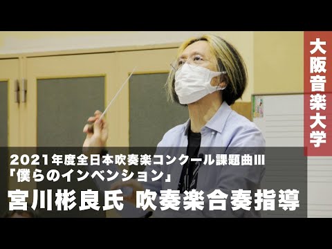 宮川彬良氏による吹奏楽合奏指導 特別講義（2021年6月23日実施）～2021年度全日本吹奏楽コンクール課題曲Ⅲ「僕らのインベンション」～