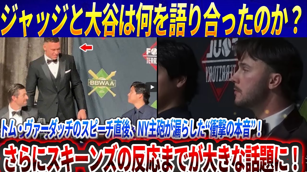 【衝撃】ジャッジと大谷は何を語り合ったのか？トム・ヴァーダッチのスピーチ直後…ヤンキース主砲が漏らした“禁断の本音”がヤバすぎた！さらにスキーンズの反応までが大きな話題に！
