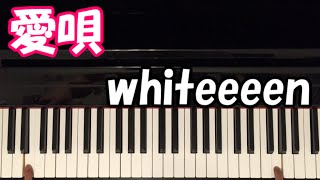 Aiuta / whiteeeen - 愛唄～since 2007～ 『ストロボ・エッジ』主題歌 初心者 ピアノ講座 Piano Tutorial