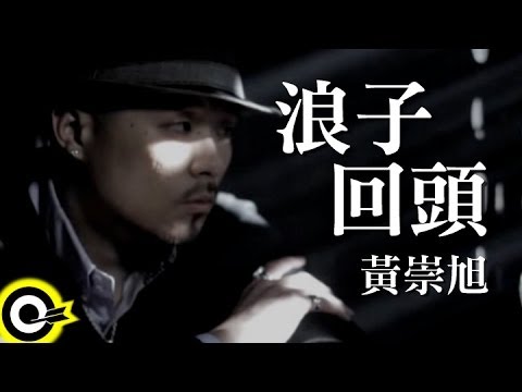 黃崇旭 Witness feat.關彥淳 Miaca Kuan【浪子回頭】Official Music Video HD