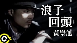 黃崇旭 Witness feat.關彥淳 Miaca Kuan【浪子回頭】Official Music Video HD