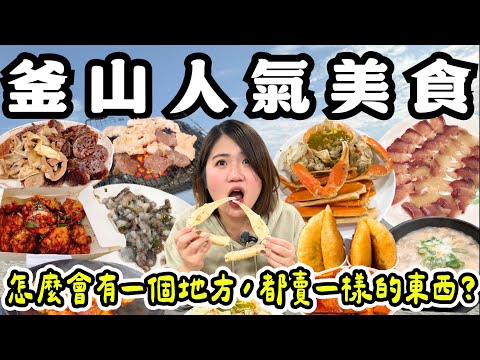 釜山 美食 ! 在地人隱藏版烤腸店、札嘎其市場吃海鮮、24H豬肉湯飯店、釜山在地小吃水年糕、酥脆Q軟糖餅、海雲台必吃魚糕、鮮嫩多汁炸雞~一起來去吃爆釜山 ! !