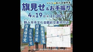 日本保守党　4月19日(日)各候補者　チーム・ボランティア【活動日程】