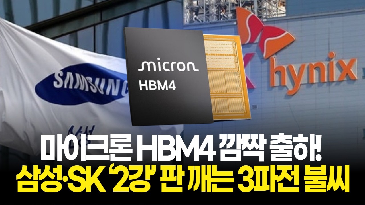 마이크론 HBM4 깜짝 출하! 삼성·SK ‘2강’ 판 깨는 3파전 불씨 당겼다!