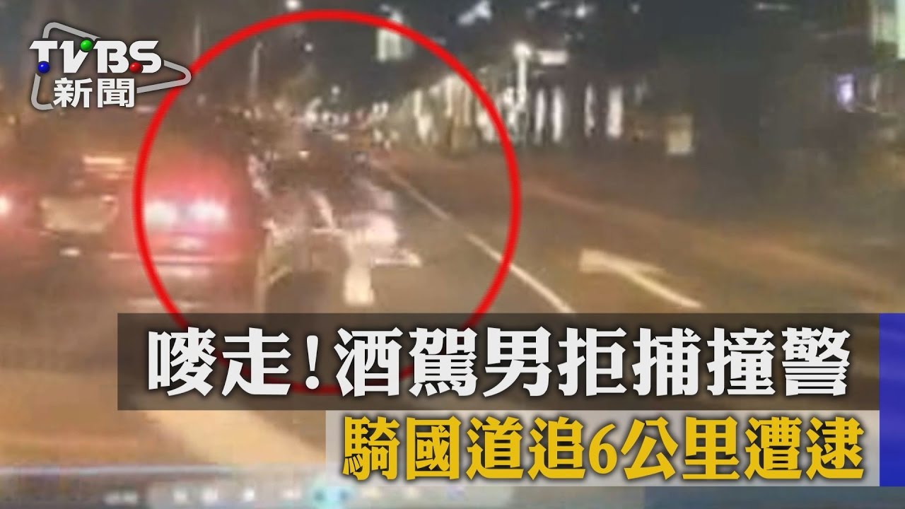 嘜走!酒駕男拒捕撞警 警追上國道逮人
