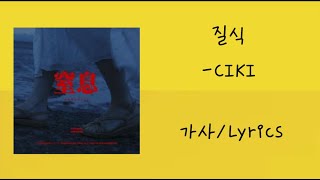 CIKI - 질식 (Asphyxia) 가사/Lyrics [Album : 싱글]