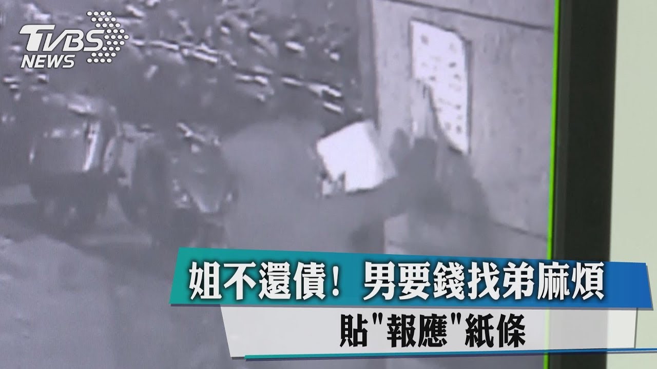 姐不還債!男要錢找弟麻煩 貼「報應」紙條