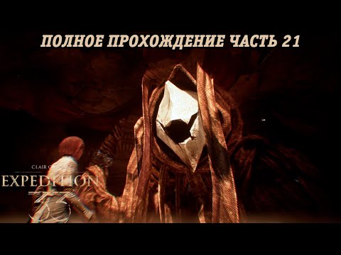 Clair Obscur: Expedition 33 | Полное прохождение | Часть 21 | Без комментариев