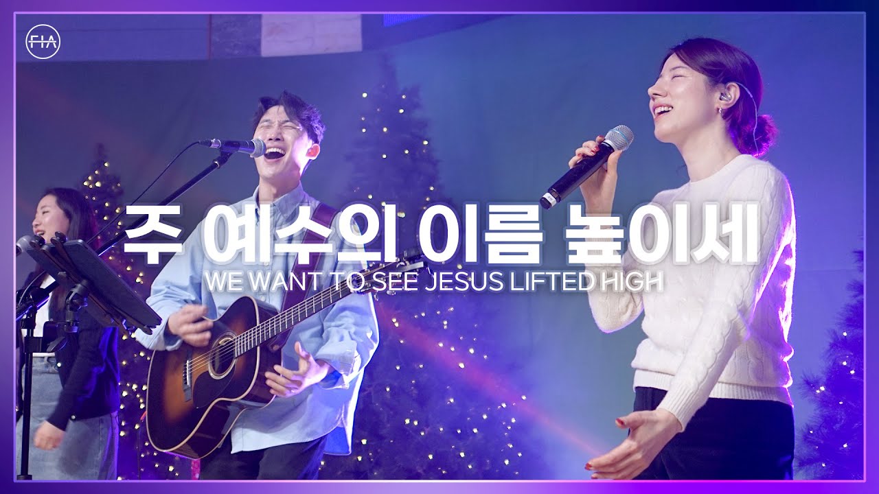 주 예수의 이름 높이세 WE WANT TO SEE JESUS LIFTED HIGH - 피아워십 (F.I.A LIVE WORSHIP)