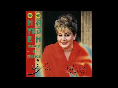 Hayedeh - Aashti | هایده - آشتی