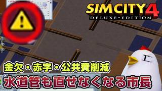 とりなん市長の税金生活【SimCity™ 4 Deluxe Edition】26.6.4