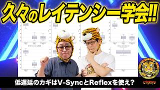 ゲームのレスポンスを上げるにはVRRとV-Sync、フレームレート制限をどう組み合わせるべきか？：ジサトラKTU 438（9/3 LIVE 20:00）