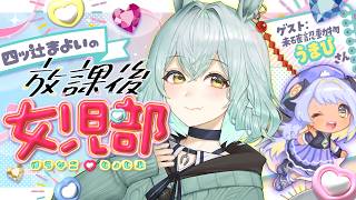 【コラボ】📛女児心くすぐる💎🎀おしゃべりコラボ🐴🐏💬　#よつつじ女児部【VTuber/未確認動物うまぴさん/四ツ辻まよい】