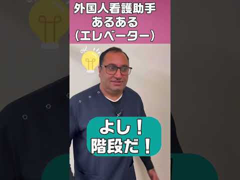 外国人看護助手あるある（なかなか来ないエレベーター) #shorts #看護師 #病院
