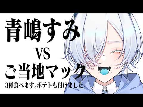 #飲食配信┊※咀嚼音注意 |ご当地マック全種食べるぞ #あおしまらいぶ