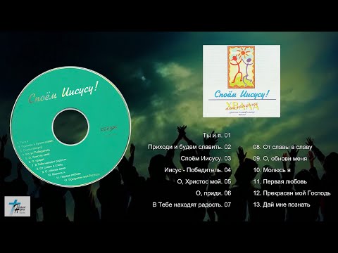 Споём Иисусу - песни прославления и поклонения / церковь Новый Народ