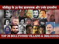 Top 20 Bollywood Villains Dialogues बॉलीवुड के 20 खतरनाक खलना�