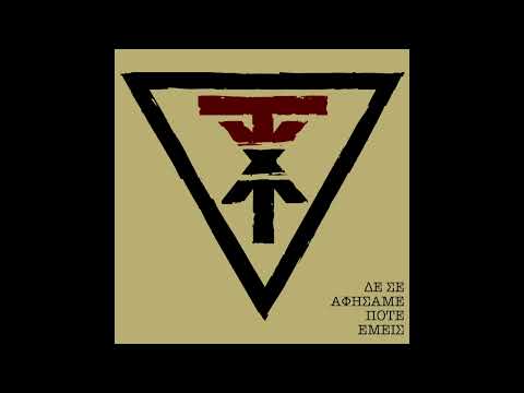 ΧΑΤ ΤΡΙΚ - Δε σε αφήσαμε ποτέ εμείς