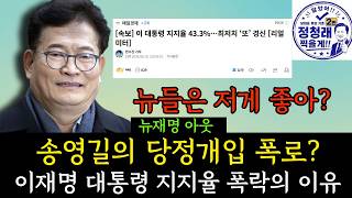 Download lagu 당정개입 폭로를 보고 기분이 좋은 뉴이재명들 / 이재명 대통령 지지율 폭락의 이유 mp3 Download lagu 당정개입 폭로를 보고 기분이 좋은 뉴이재명들 / 이재명 대통령 지지율 폭락의 이유 mp3