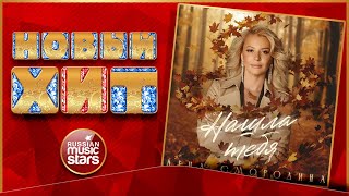 НАШЛА ТЕБЯ ★ ЛЕНА СМОРОДИНА ★ НОВАЯ ПЕСНЯ ★ НОВЫЙ ХИТ ★ NEW HIT