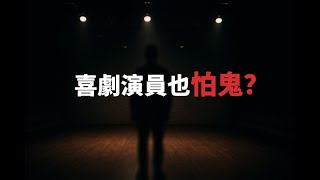 劇場演鬼結果真的撞鬼？｜為民也有約｜鬼故事｜靈異事件