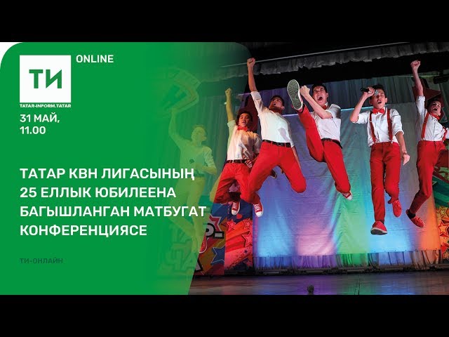 Татар КВН лигасының 25 еллык юбилеена багышланган матбугат конференциясе